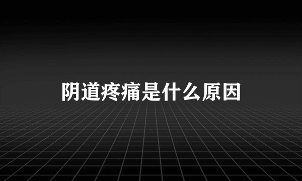 阴道疼痛是什么原因