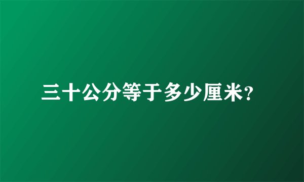 三十公分等于多少厘米？