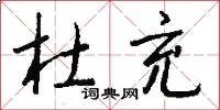 杜充