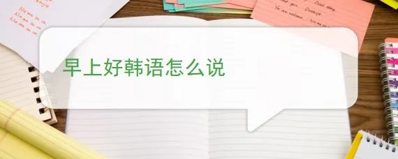 早上好韩语怎么说