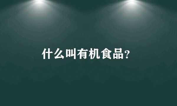 什么叫有机食品？