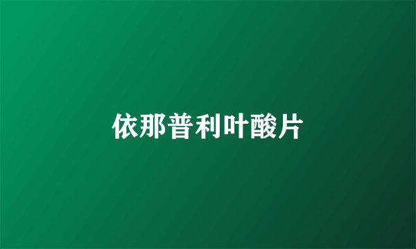 依那普利叶酸片