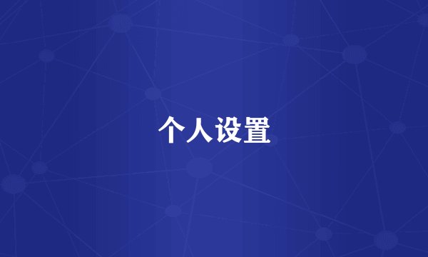 个人设置