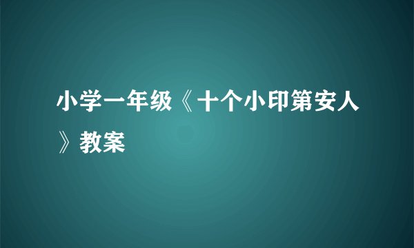 小学一年级《十个小印第安人》教案