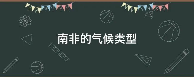 南非的气候类型