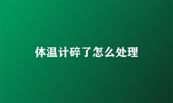 体温计碎了怎么处理