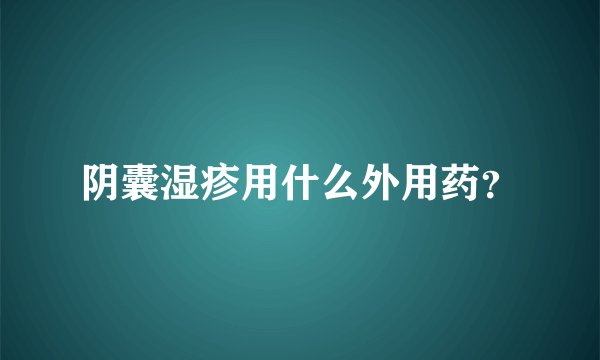 阴囊湿疹用什么外用药？