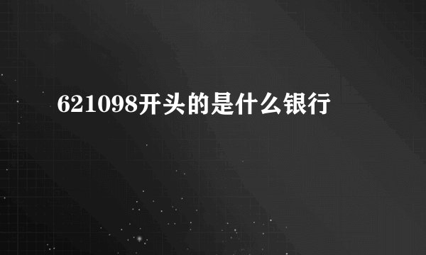 621098开头的是什么银行