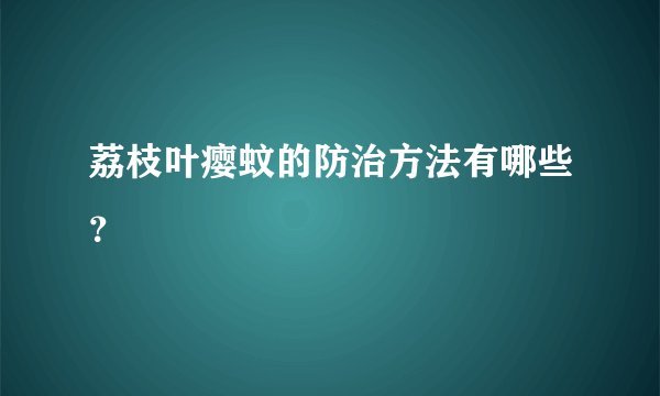 荔枝叶瘿蚊的防治方法有哪些？