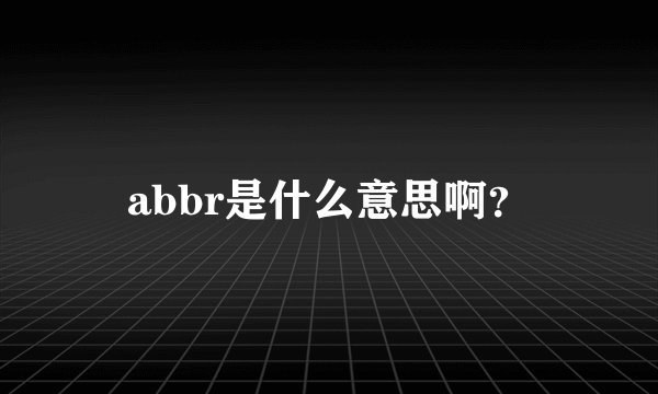 abbr是什么意思啊？