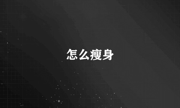 怎么瘦身