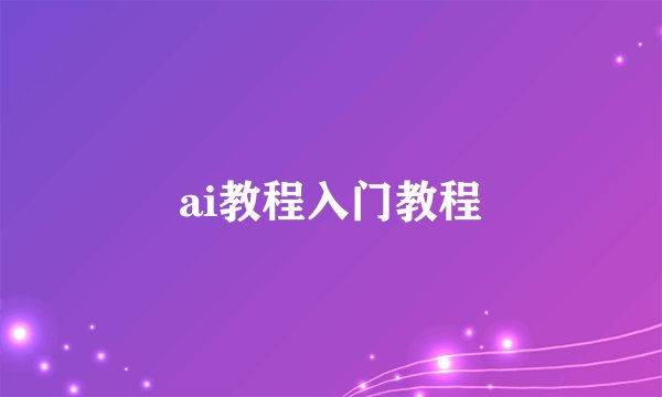 ai教程入门教程