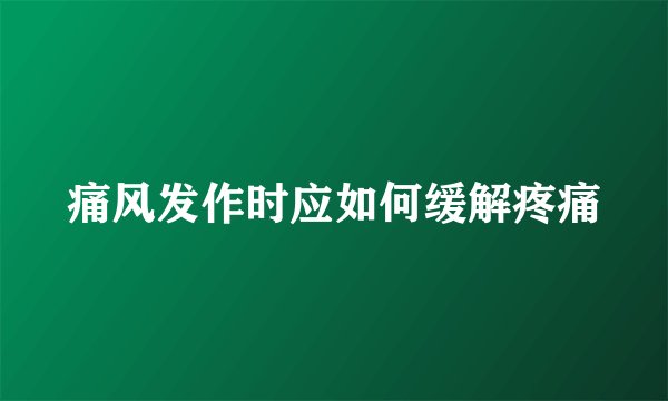 痛风发作时应如何缓解疼痛