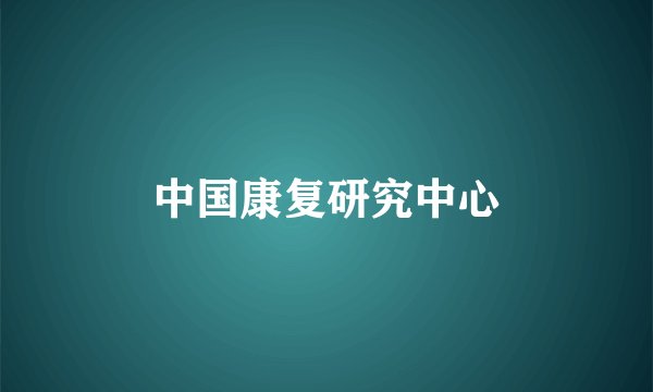 中国康复研究中心