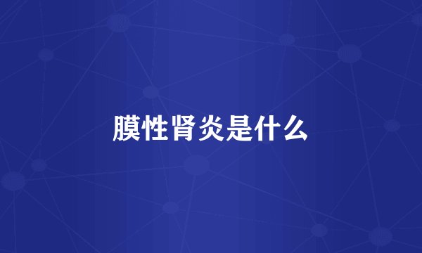 膜性肾炎是什么