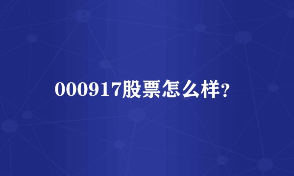 000917股票怎么样？