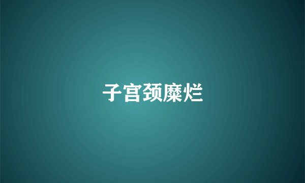 子宫颈糜烂