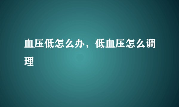 血压低怎么办,低血压怎么调理