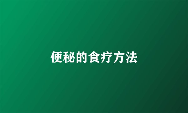 便秘的食疗方法