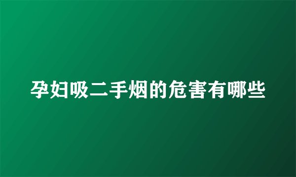 孕妇吸二手烟的危害有哪些