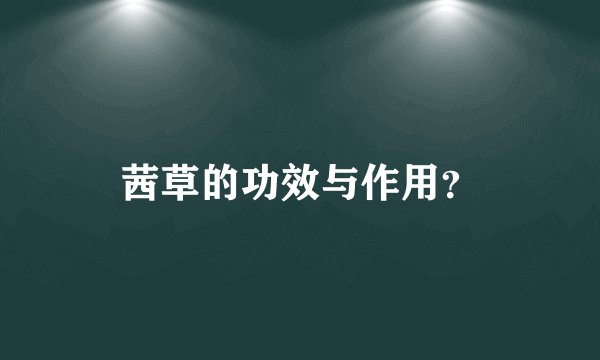 茜草的功效与作用？