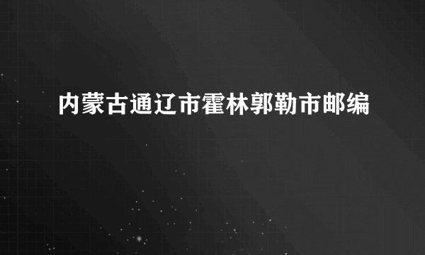 内蒙古通辽市霍林郭勒市邮编