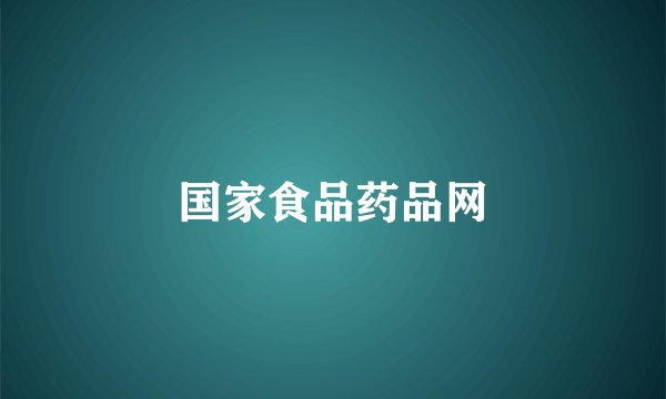 国家食品药品网