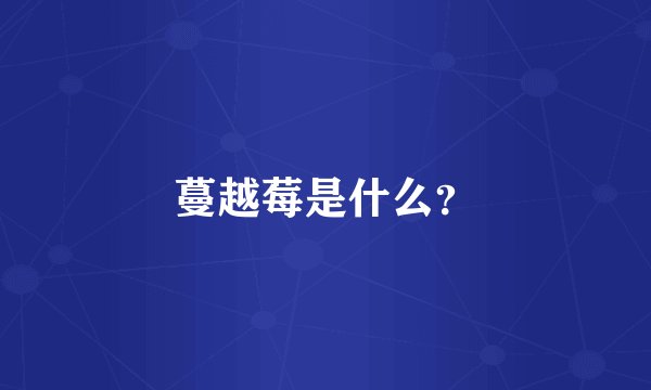 蔓越莓是什么？