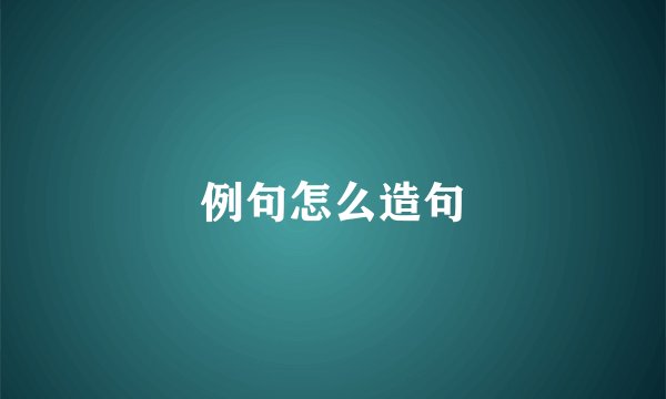 例句怎么造句