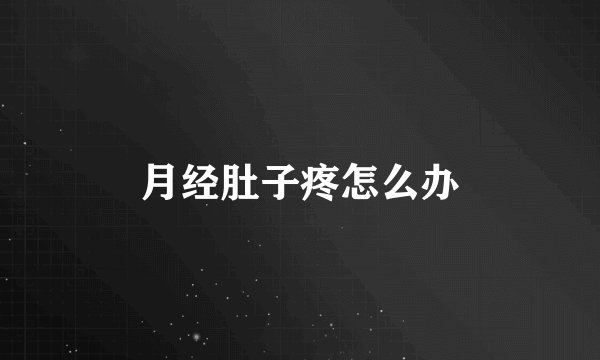 月经肚子疼怎么办