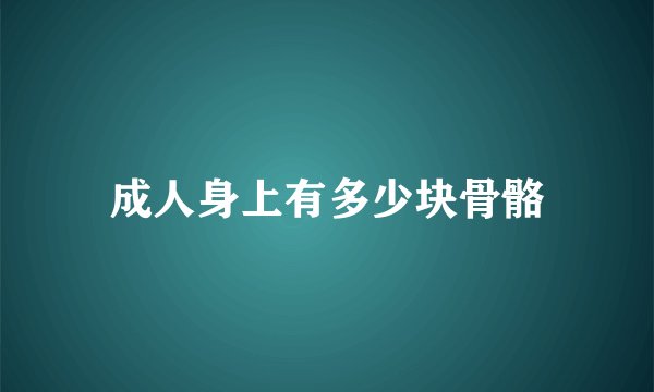 成人身上有多少块骨骼
