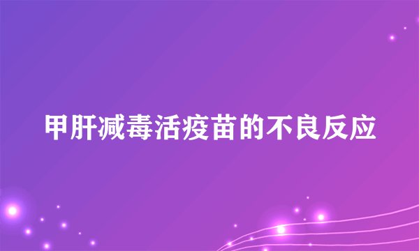 甲肝减毒活疫苗的不良反应