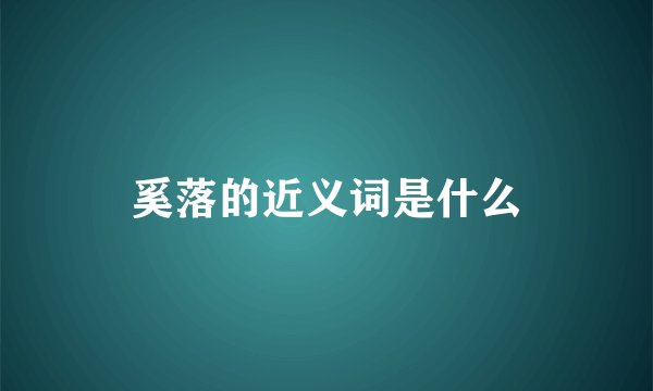 奚落的近义词是什么