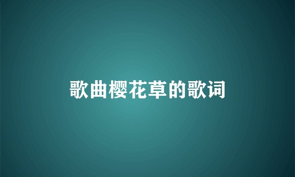 歌曲樱花草的歌词