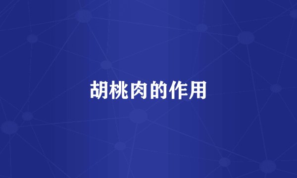 胡桃肉的作用