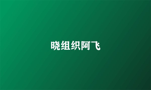 晓组织阿飞