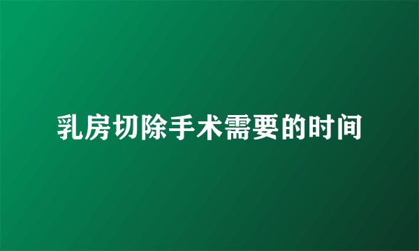 乳房切除手术需要的时间