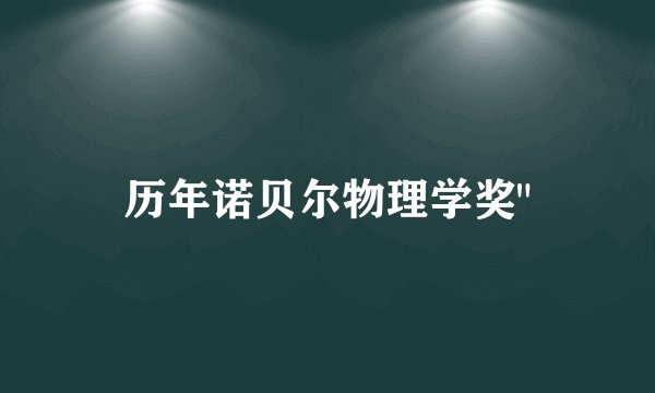 历年诺贝尔物理学奖