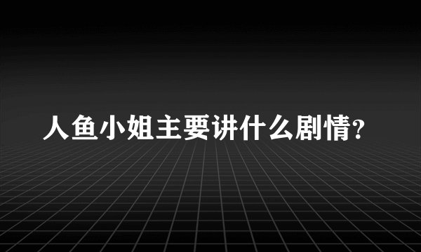 人鱼小姐主要讲什么剧情？