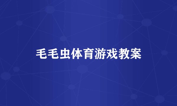 毛毛虫体育游戏教案
