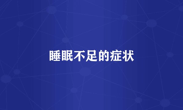 睡眠不足的症状