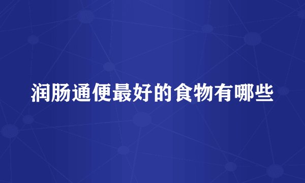 润肠通便最好的食物有哪些