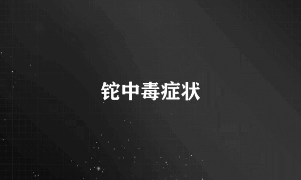 铊中毒症状