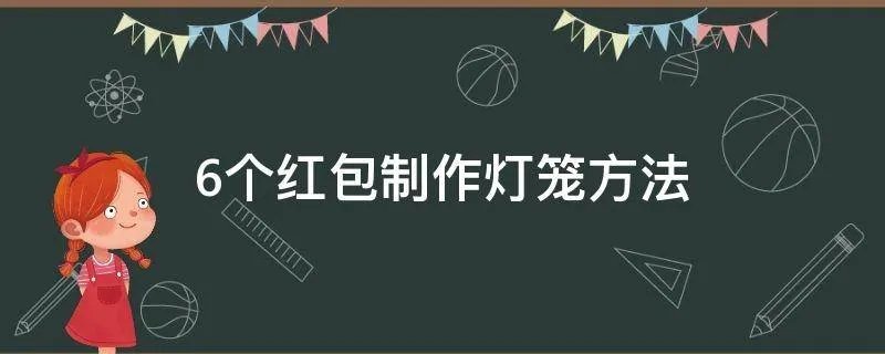 6个红包制作灯笼方法