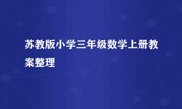 苏教版小学三年级数学上册教案整理
