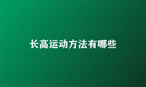 长高运动方法有哪些