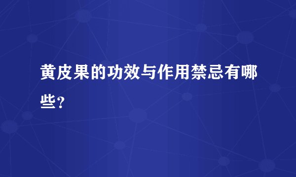 黄皮果的功效与作用禁忌有哪些？