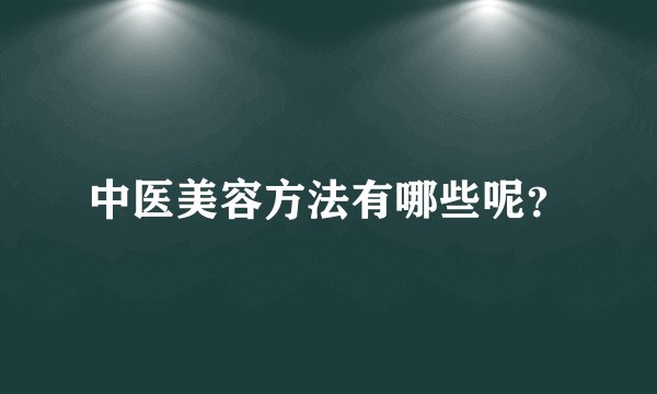 中医美容方法有哪些呢？