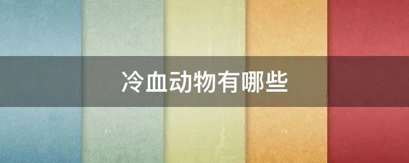 冷血动物有哪些