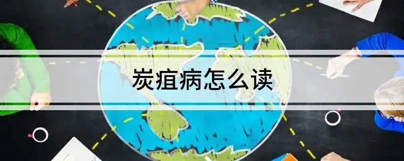炭疽病怎么读